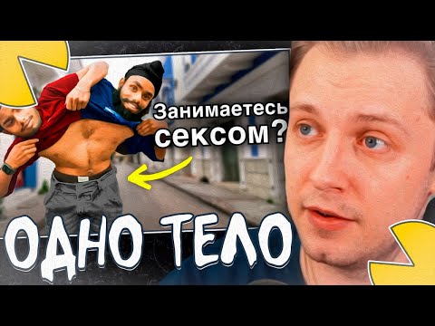 Видео: СТИНТ СМОТРИТ - 2 ГОЛОВЫ и 1 ТЕЛО! Как они живут? Кто главный? | Сиамские близнецы