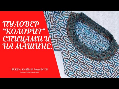 Видео: Свитер спицами. Свитер на любой вязальной машине. ТАКОЙ ТЁПЛЫЙ И УЮТНЫЙ! Пуловер "Колорит".