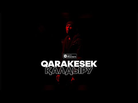 Видео: QARAKESEK - "ҚАЛДЫРУ" (+ RAP) #Караоке 🎤