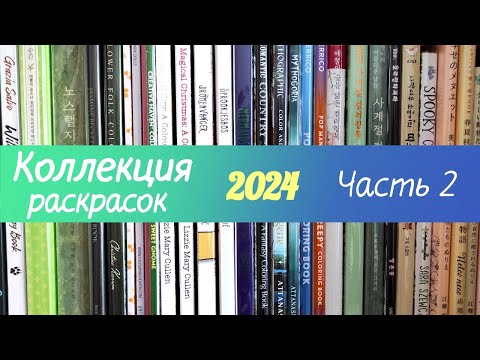 Видео: 🎨Все раскраски 2024 + раскрашенные работы. Часть 2