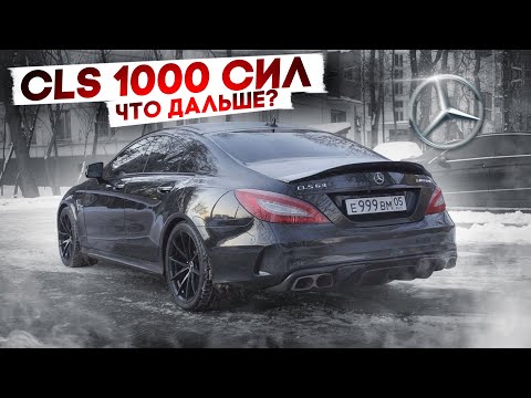 Видео: CLS 63 AMG 1000 СИЛ! НОВАЯ ГОНКА С M5 F90! ЧТО ДАЛЬШЕ?