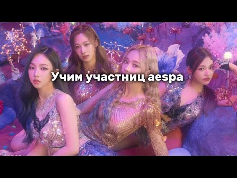Видео: Учим участниц aespa//знакомство с эспа💕