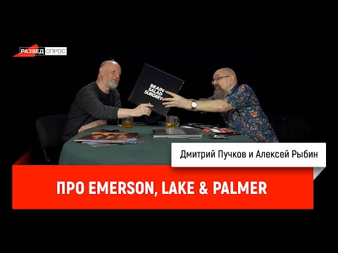 Видео: Алексей Рыбин и Дмитрий Пучков про Emerson, Lake & Palmer