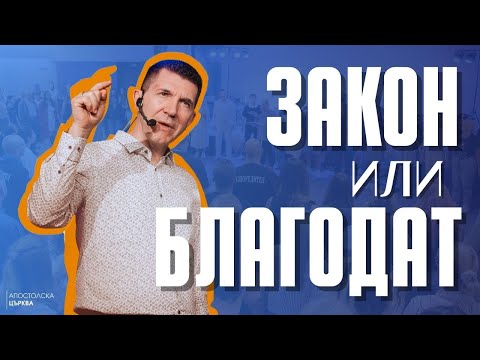 Видео: ЗАКОН ИЛИ БЛАГОДАТ | П-р Ангел Пелтеков
