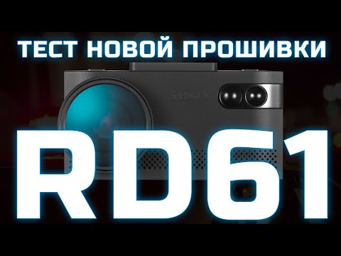 Видео: Стрим-тест новой прошивки RD61 на iBOX EVO LaserVision WiFi Signature Dual