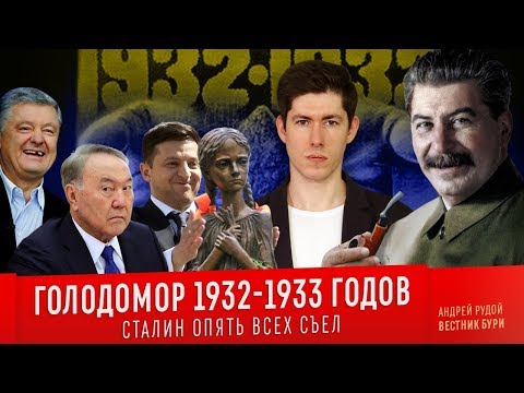 Видео: ГОЛОДОМОР 1932-1933 ГГ. Сталин опять всех съел /Holodomor 1932-1933 Stalin ate everyone again