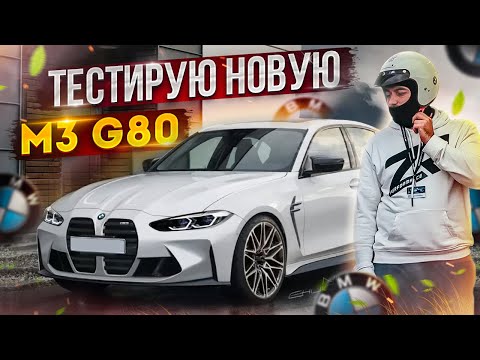 Видео: ПОЧЕМУ M3 G80 САМАЯ ЛУЧШАЯ М-КА ЗА ВСЮ ИСТОРИЮ...