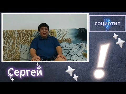 Видео: Социотип Сергея! Соционика