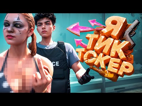 Видео: КОП ПОД ПРИКРЫТИЕМ ПРОТИВ ЗЛОЙ ТИКТОКЕРШИ НА ГТА 5 РП | GTA 5 RP