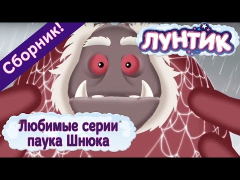 Видео: Лунтик - Любимые серии паука Шнюка. Сборник 2017