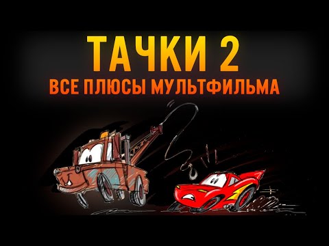 Видео: Тачки 2: Все Плюсы Провала Pixar?
