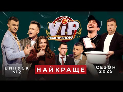 Видео: НАЙКРАЩЕ №2  від VIP COMEDY SHOW | VIP Тернопіль від 19.05.2025