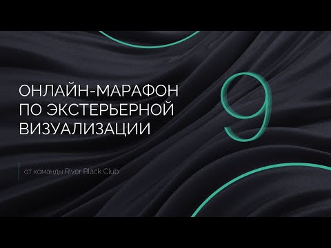 Видео: Марафон Pro-Экстерьер 9 День 1