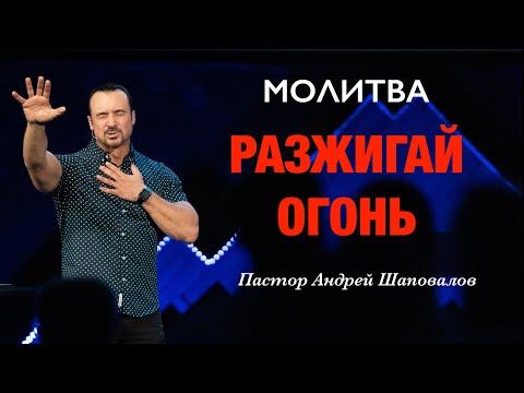 Видео: МОЛИТВА «Разжигай Огонь, Дух Святой!» Пастор Андрей Шаповалов.