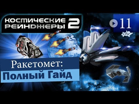 Видео: Космические Рейнджеры 2 Ракетомет ▪ Гайд на оружие