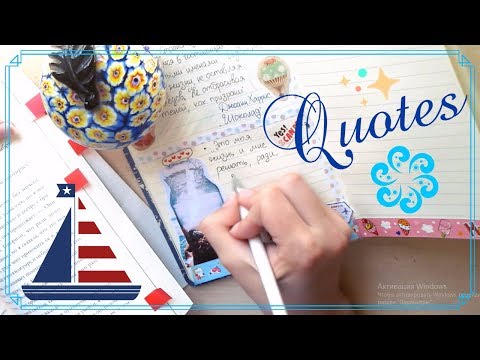 Видео: ОФОРМЛЯЕМ ЦИТАТНИК#3//"Весь этот мир" Никола Юн