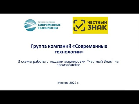 Видео: 3 схемы работы с кодами маркировки “Честный Знак” на производстве