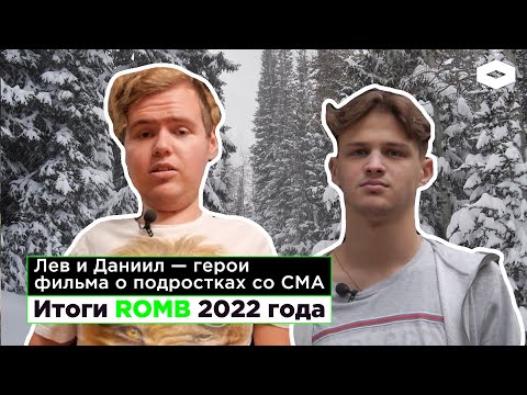 Видео: Итоги 2022 года | Подростки со СМА борются с системой за лекарства