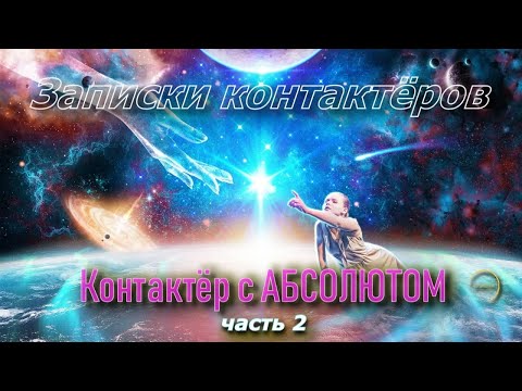 Видео: Контактёр с Абсолютом |  Наталья ГРИБАНОВА  | Записки контактёров / часть 2