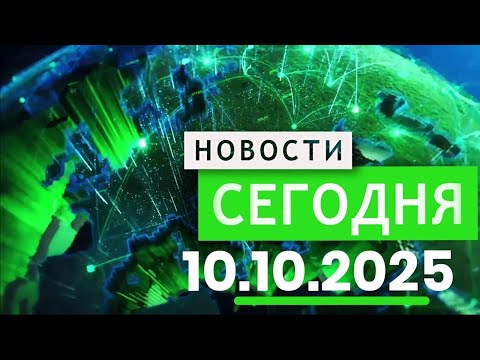 Видео: Главные События Дня 10.10.2025 — Главные Новости. Новости Сегодня