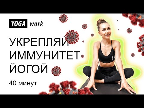 Видео: Йога для начинающих | Упражнения для иммунитета | Тренировка здоровья