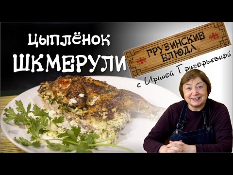 Видео: ШКМЕРУЛИ или ЧКМЕРУЛИ. Вкуснейший цыплёнок