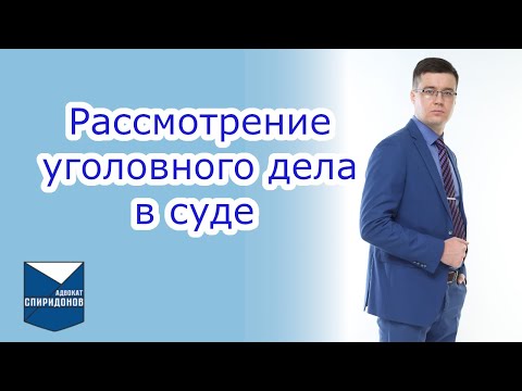 Видео: ✅Рассмотрение уголовного дела в суде первой инстанции.