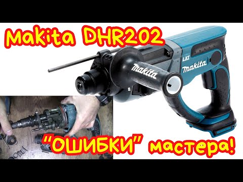 Видео: Ремонт аккумуляторного перфоратора Makita DHR202 / Makita DHR202 hammer drill repair