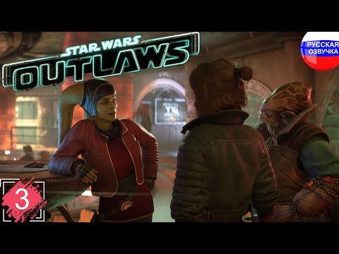 Видео: Star Wars Outlaws ➤ ПРОХОЖДЕНИЕ НА РУССКОМ ➤ ЧАСТЬ 3