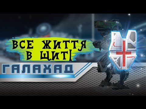 Видео: ГАЛАХАД ( Galahad )  не витримує у майстер лізі. War Robots