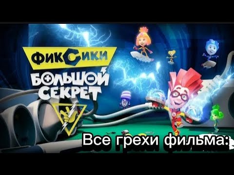 Видео: Все грехи фильма:Фиксики большой секрет #trending #тренды #2024 #starwars #2025 #фиксики
