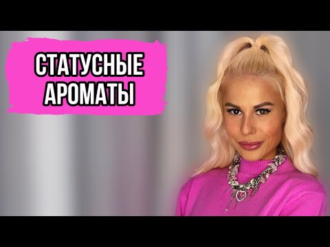 Видео: САМЫЕ СТАТУСНЫЕ АРОМАТЫ:ПАХНУТ НА ВСЕ БАБКИ #духи #рекомендации