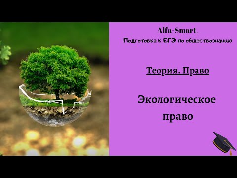Видео: ЭКОЛОГИЧЕСКОЕ ПРАВО || ЕГЭ по ОБЩЕСТВОЗНАНИЮ