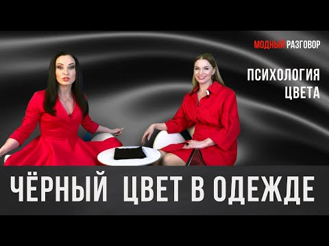Видео: ЧЁРНЫЙ ЦВЕТ В ОДЕЖДЕ / КОМУ ИДЕТ ЧЕРНЫЙ  #чёрный #психологияцвета #стиль