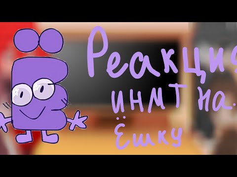 Видео: Реакция ИНМТ на Ёшку/Ускорьте/не смотреть в описание