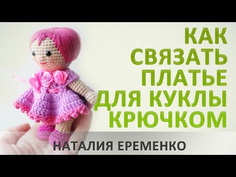 Видео: Как связать платье для куклы крючком// мастер-класс toyfabric