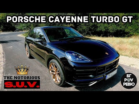 Видео: 2021 Porsche Cayenne Turbo GT: най-бърз и от високо! | POV БГ Ревю (4K)