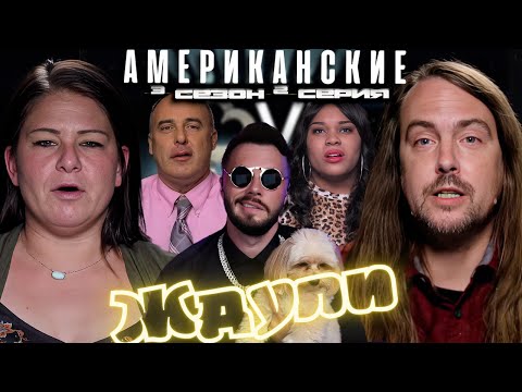 Видео: 400 000 $ на зэчку Американские ЖДУЛИ  ► Любовь после тюрьмы  ► 3 сезон 2 выпуск