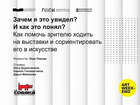 Видео: Зачем я это увидел? И как это понял? Как помочь зрителю ходить на выставки
