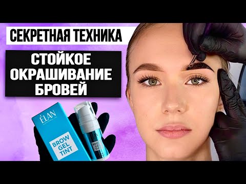 Видео: КАК ПРОДЛИТЬ ЭФФЕКТ ОТ ОКРАШИВАНИЯ БРОВЕЙ [Урок]