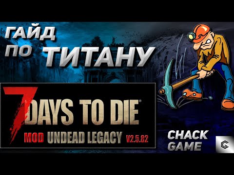 Видео: Гайд по добыче титана. 7 Days To Die ( Мод Undead Legacy )