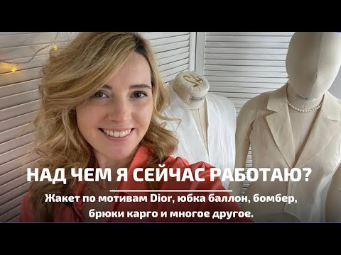 Видео: Над чем я сейчас работаю? Новая коллекция выкроек. Модели по мотивам Dior, юбка баллон, брюки карго.