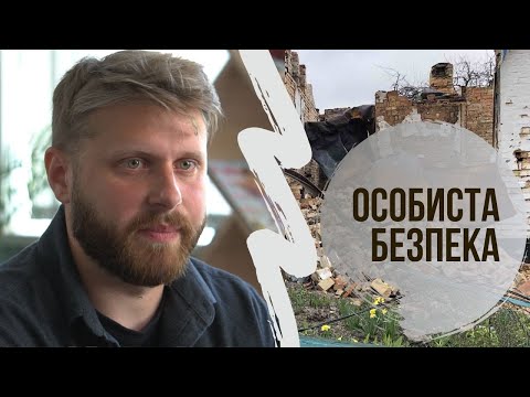 Видео: Знання під час війни. Особиста безпека