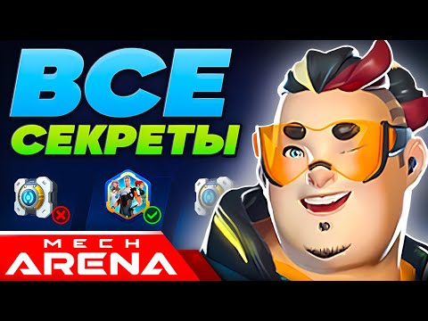 Видео: Мех Арена Гайд ⚙️ Mech Arena Секреты Прохождения ⚙️ 2025