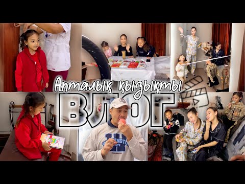 Видео: АПТАЛЫҚ қызықты ВЛОГ📽️🎞️ @Ayauka_kk @aruna_n_m 🥰❤️