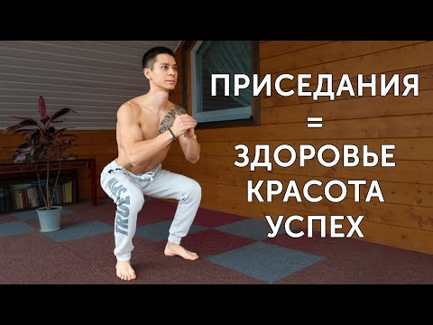 Видео: КАК 30 ПРИСЕДАНИЙ В ДЕНЬ МОГУТ ИЗМЕНИТЬ ТВОЮ ЖИЗНЬ?