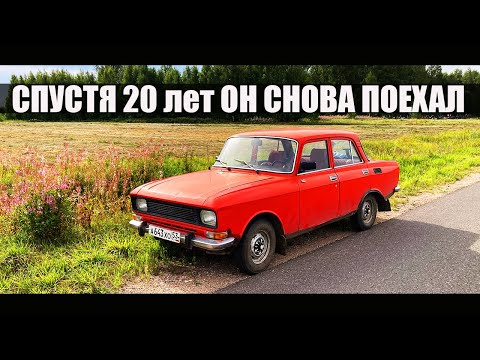 Видео: Москвич поехал после долгого простоя