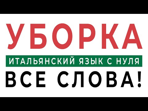Видео: Инвентарь для уборки на итальянском языке! Уборка на итальянском. Итальянский язык с нуля