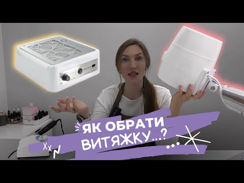 Видео: ВИТЯЖКА ДЛЯ МАНІКЮРУ: як вибрати? | яка найкраща | верхня і нижня витяжка для манікюру