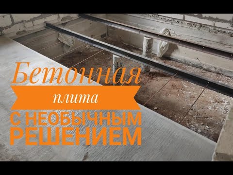 Видео: Бетонная плита с необычным решением.